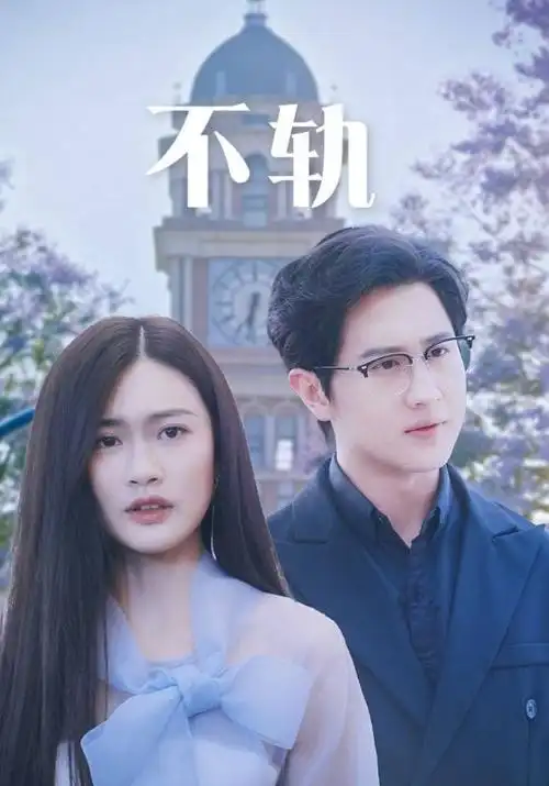 电梯里的第七天短剧封面